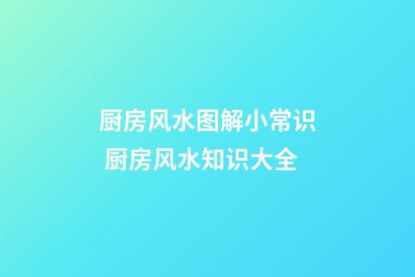 厨房风水图解小常识 厨房风水知识大全